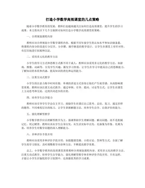 打造小学数学高效课堂的几点策略
