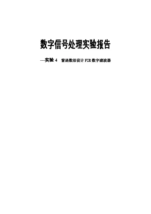 (完整word版)窗函数法设计FIR数字滤波器