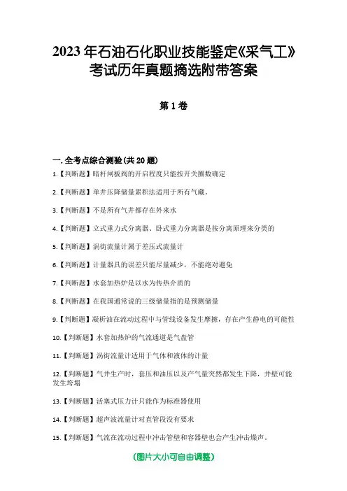 2023年石油石化职业技能鉴定《采气工》考试历年真题摘选附带答案