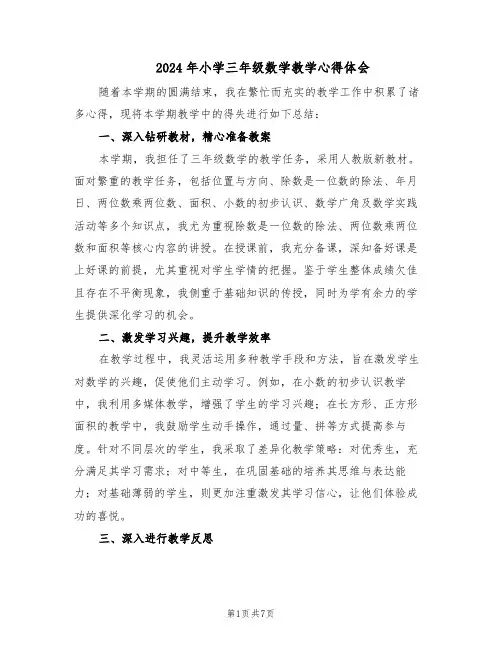 2024年小学三年级数学教学心得体会（4篇）