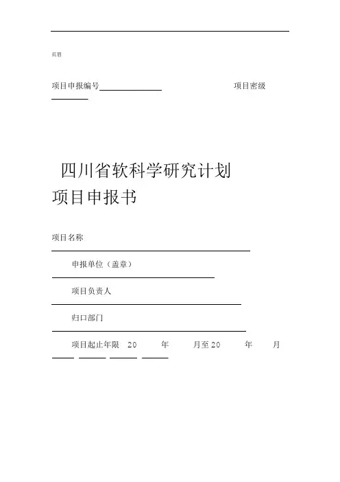 四川省软科学研究计划项目申报书