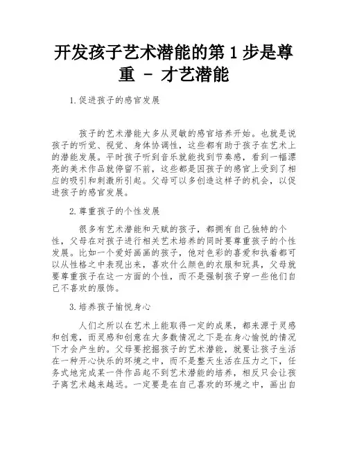 开发孩子艺术潜能的第1步是尊重 - 才艺潜能