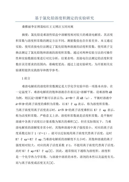 基于氯化铅溶度积测定的实验研究