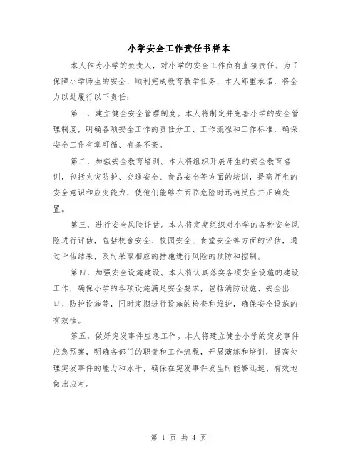 小学安全工作责任书样本（三篇）