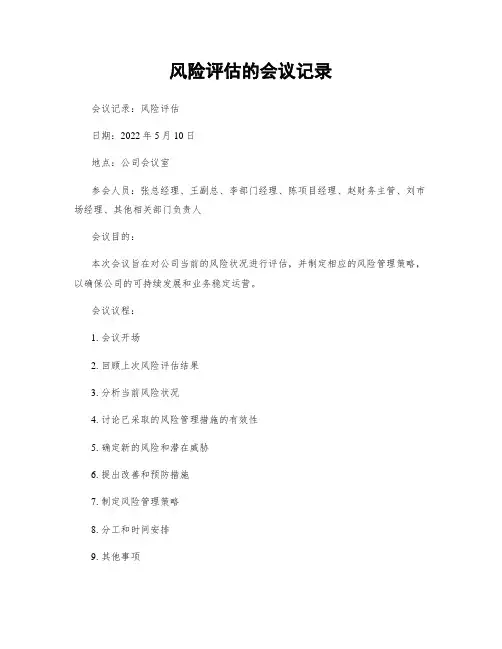 风险评估的会议记录