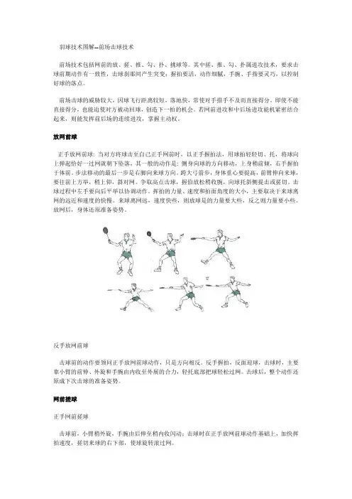 羽球技术图解--前场击球技术