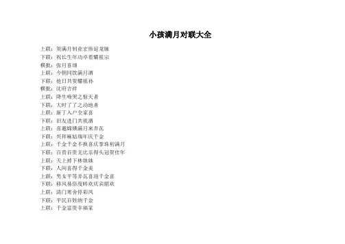 小孩满月对联大全