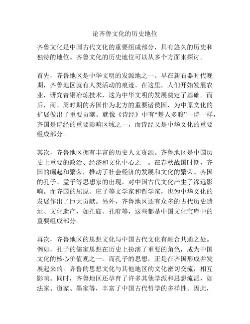 论齐鲁文化的历史地位