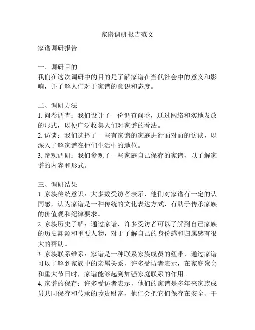 家谱调研报告范文