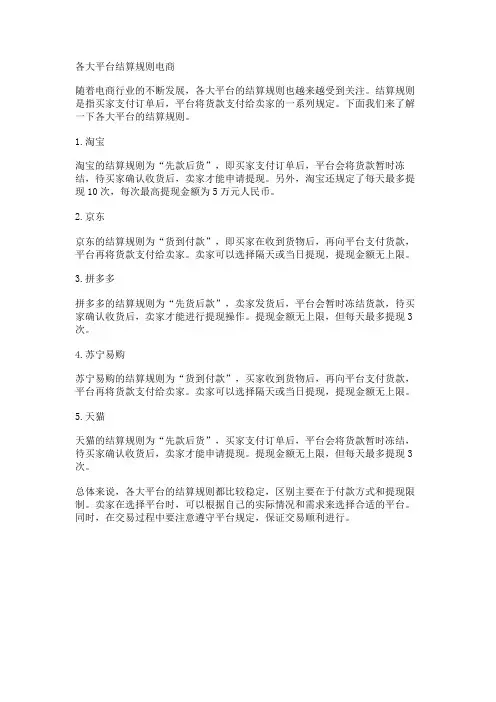 各大平台结算规则电商