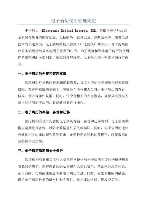 电子病历使用管理规定