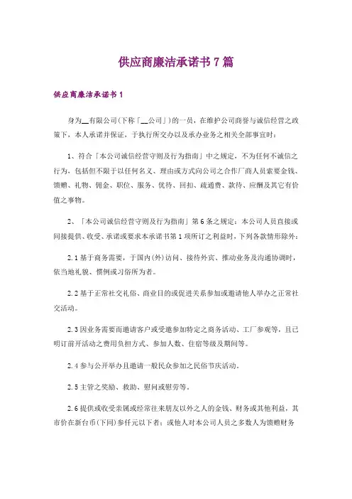 供应商廉洁承诺书7篇