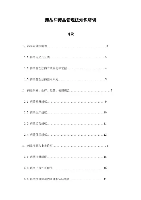 药品和药品管理法知识培训