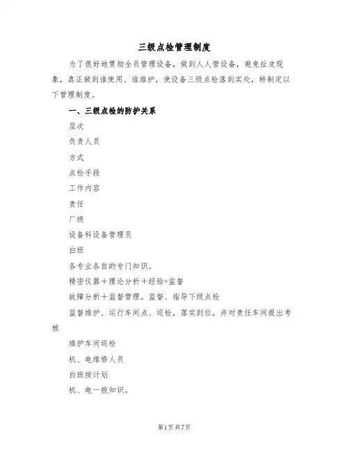 三级点检管理制度(2篇)