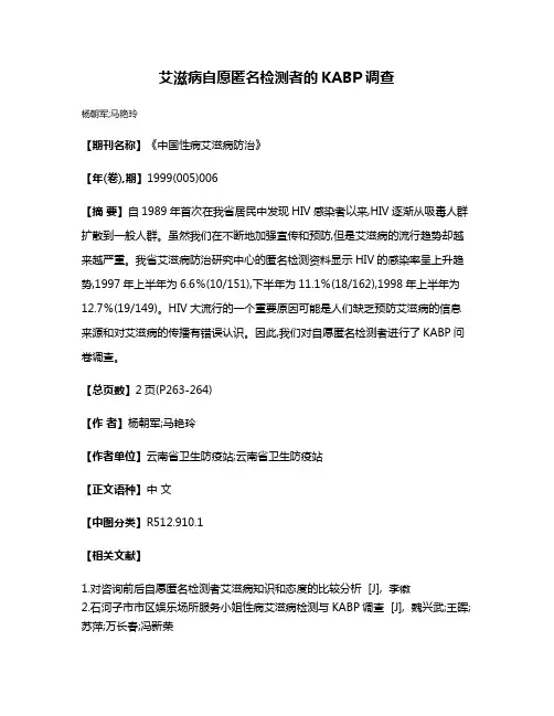艾滋病自愿匿名检测者的KABP调查