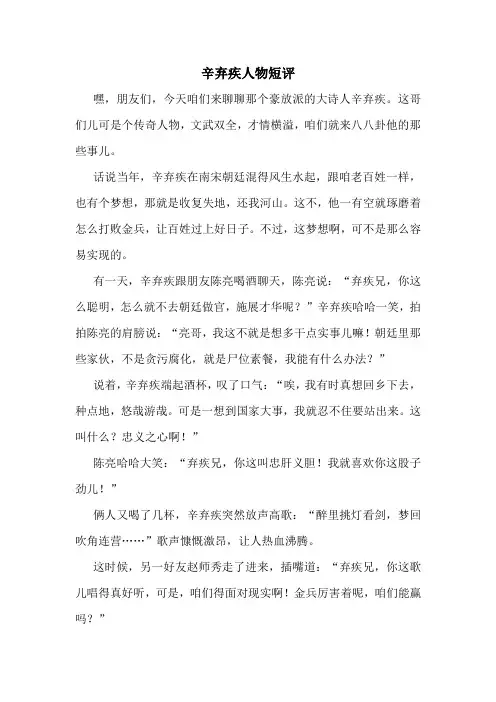 辛弃疾人物短评