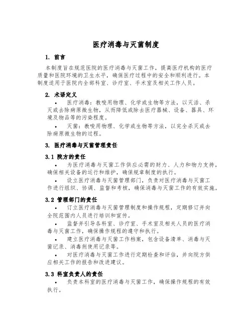 医疗消毒与灭菌制度