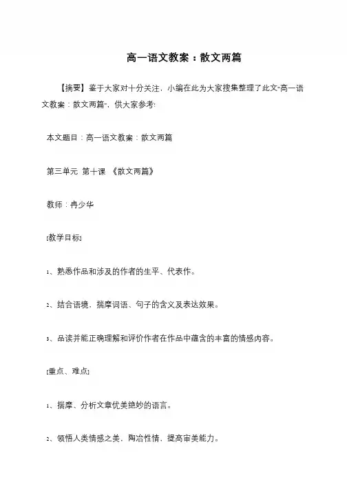 高一语文教案：散文两篇