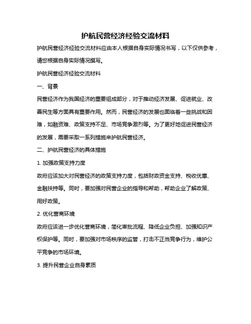 护航民营经济经验交流材料