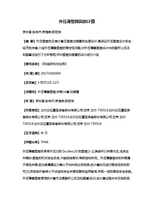 外压薄壁圆筒的计算