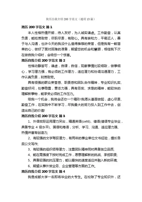简历自我介绍200字范文（通用13篇）