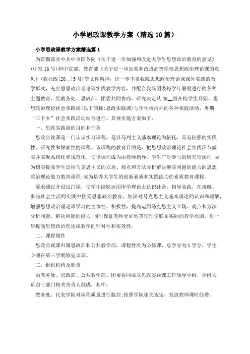 小学思政课教学方案(精选10篇)