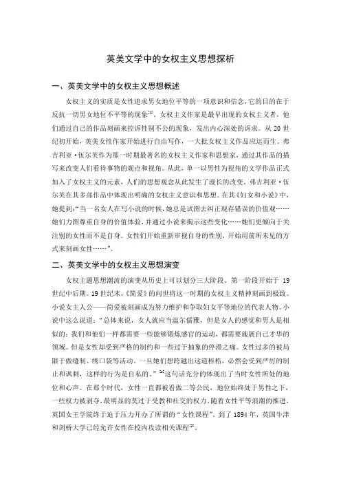 英美文学中的女权主义思想探析