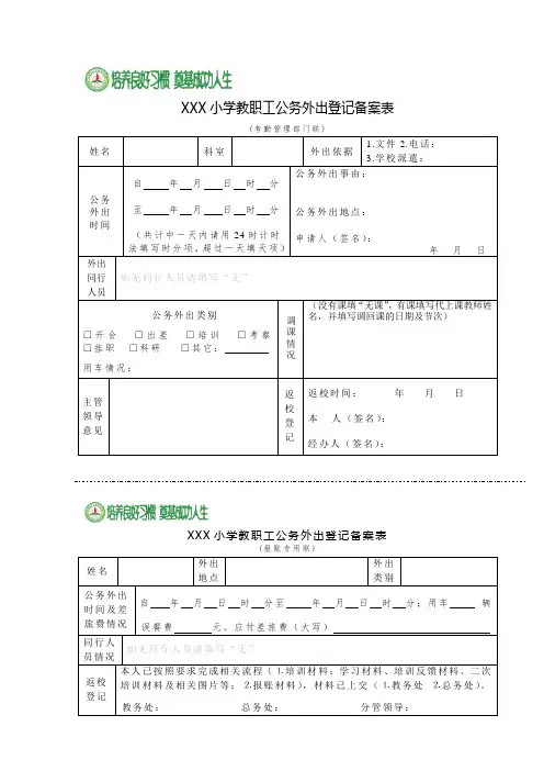 XXX小学教职工公务外出登记备案表