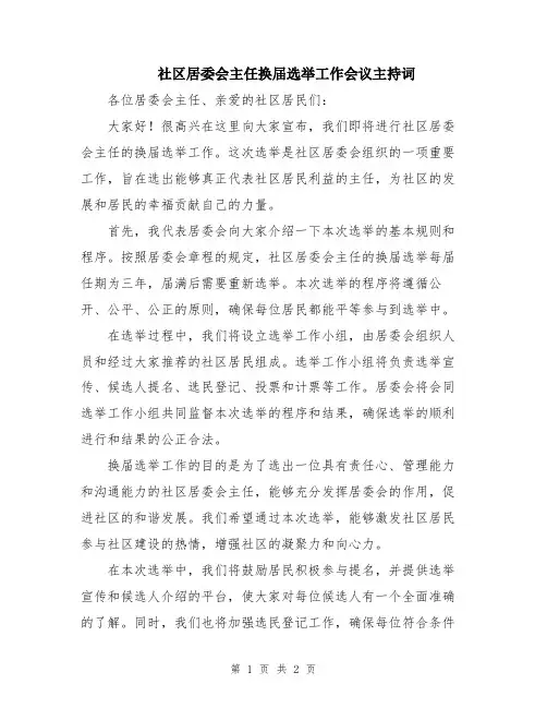 社区居委会主任换届选举工作会议主持词