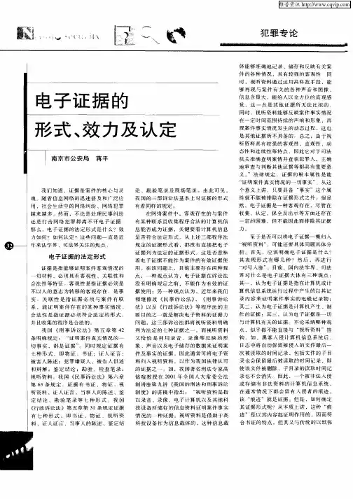 电子证据的形式、效力及认定