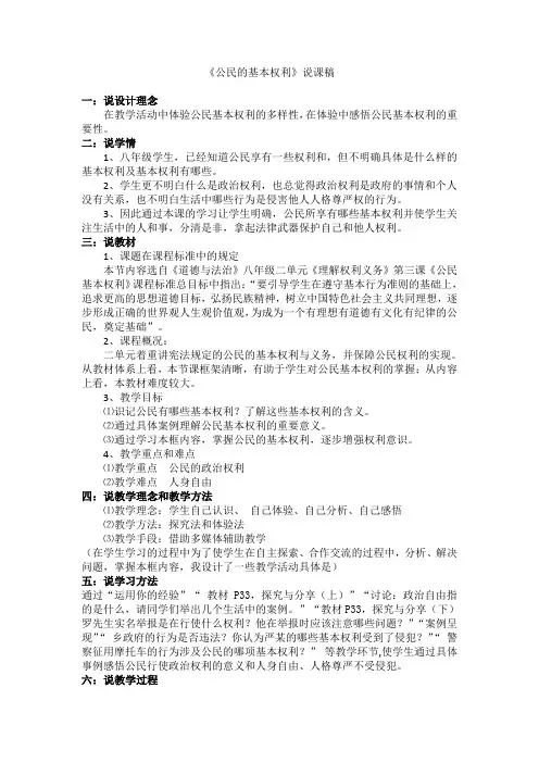 《公民基本权利》说课稿