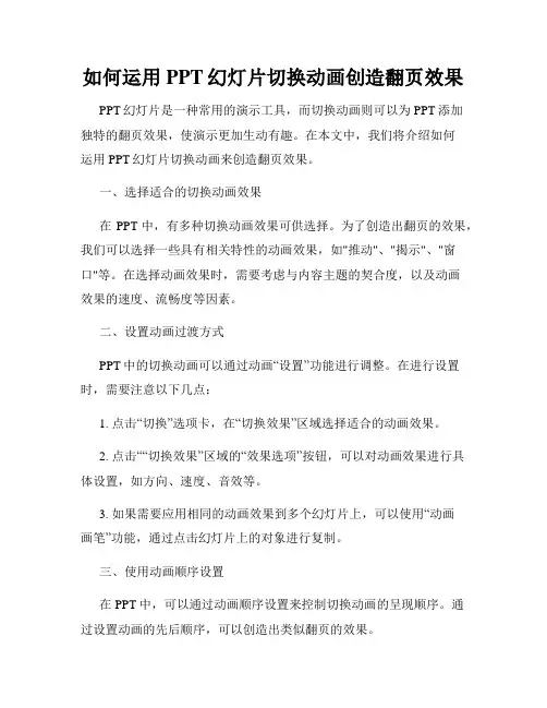 如何运用PPT幻灯片切换动画创造翻页效果
