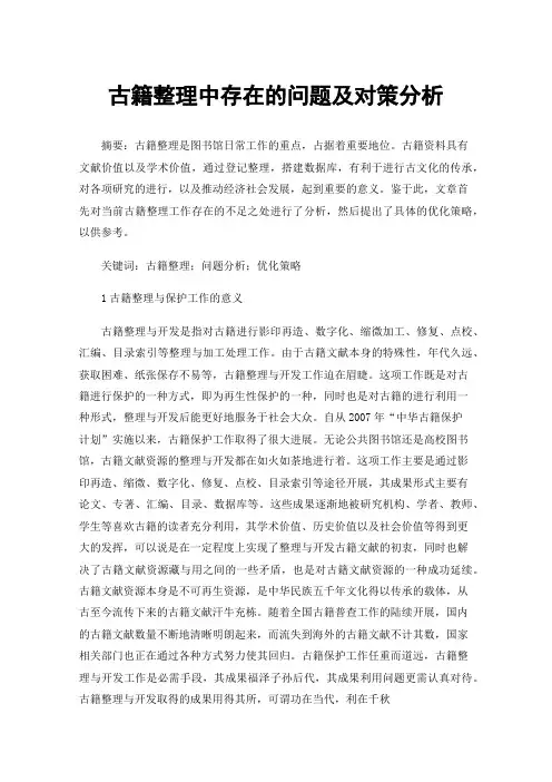 古籍整理中存在的问题及对策分析