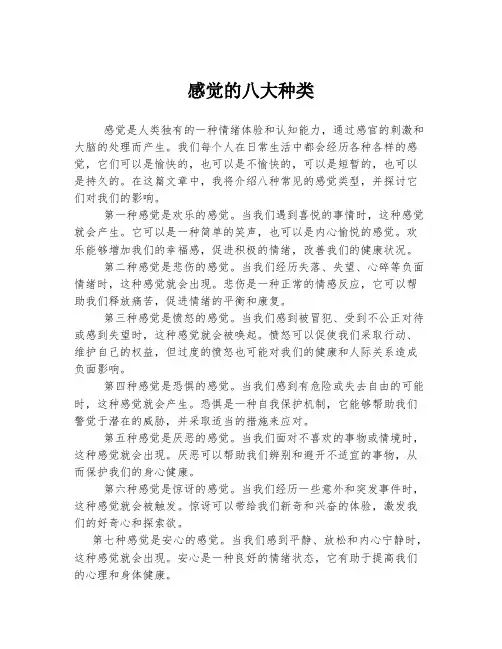 感觉的八大种类
