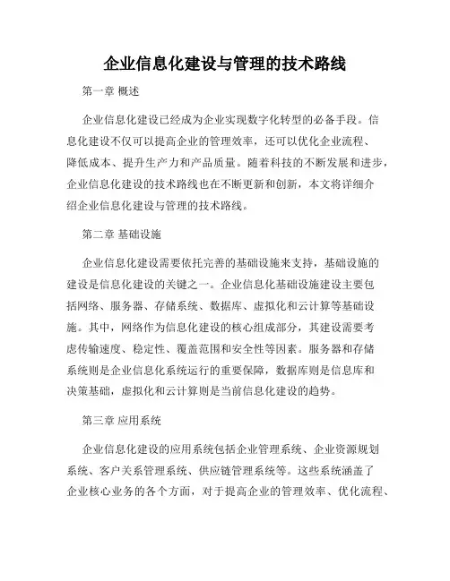 企业信息化建设与管理的技术路线