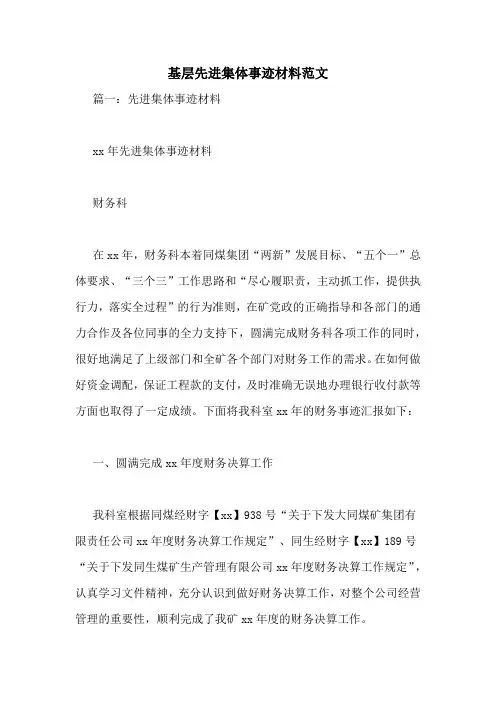 基层先进集体事迹材料范文