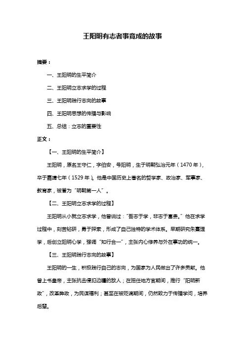 王阳明有志者事竟成的故事