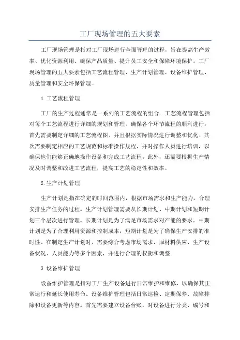 工厂现场管理的五大要素