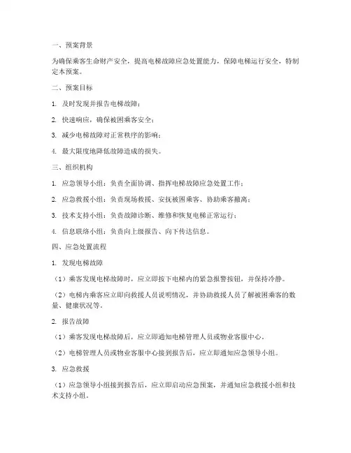 电梯故障应急处置预案