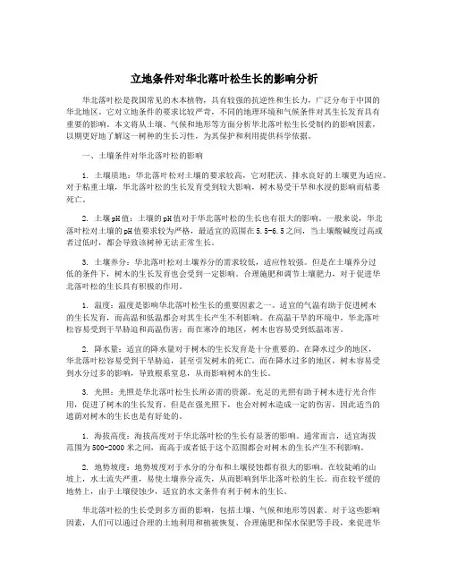 立地条件对华北落叶松生长的影响分析