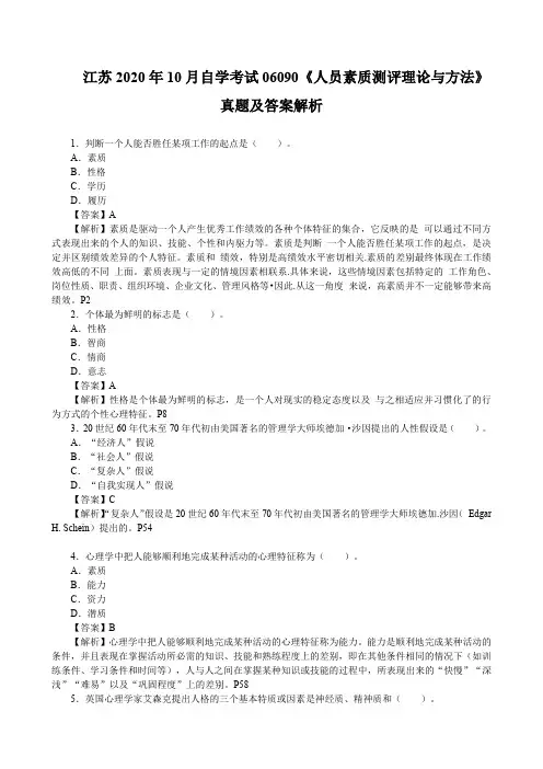 江苏2020年10月自学考试06090《人员素质测评理论与方法》真题及答案解析