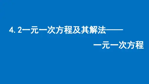 4.2.1+一元一次方程及其解法+课件-2024-2025学年苏科版数学七年级上册