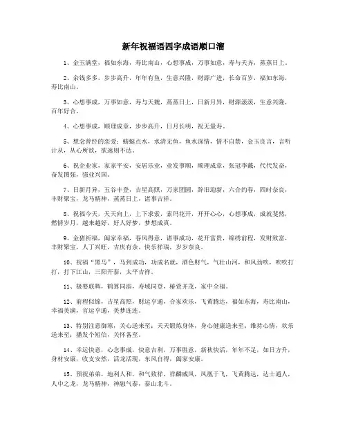 新年祝福语四字成语顺口溜
