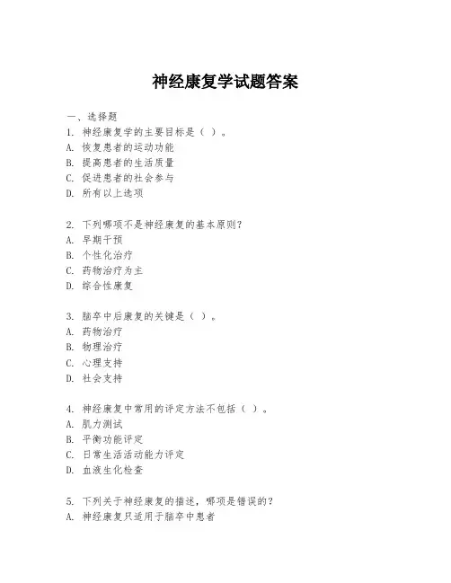 神经康复学试题答案