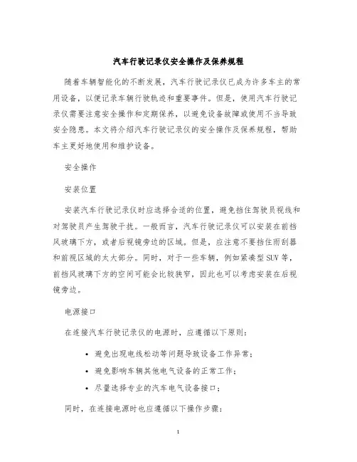 汽车行驶记录仪安全操作及保养规程