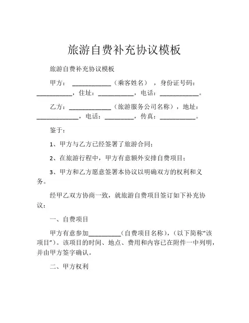 旅游自费补充协议模板