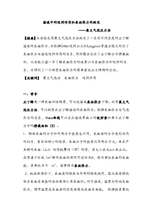 溶液中的吸附作用和表面张力的测定
