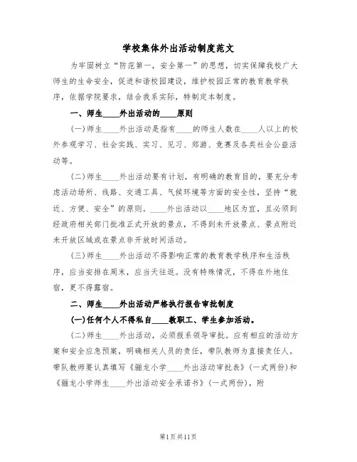 学校集体外出活动制度范文（五篇）