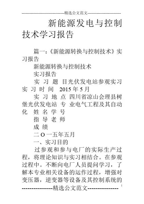 新能源发电与控制技术学习报告