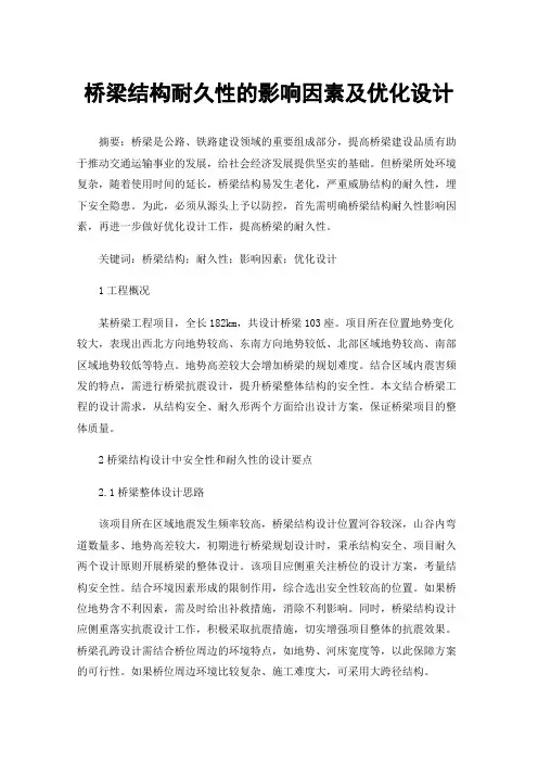 桥梁结构耐久性的影响因素及优化设计
